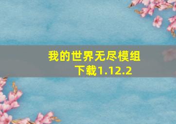 我的世界无尽模组下载1.12.2