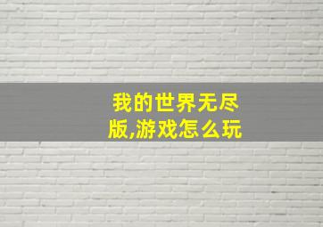 我的世界无尽版,游戏怎么玩