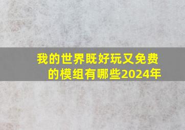 我的世界既好玩又免费的模组有哪些2024年