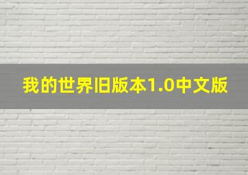 我的世界旧版本1.0中文版