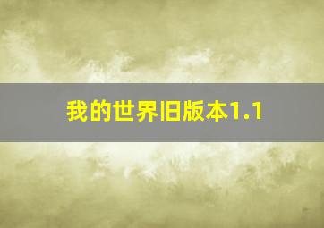 我的世界旧版本1.1