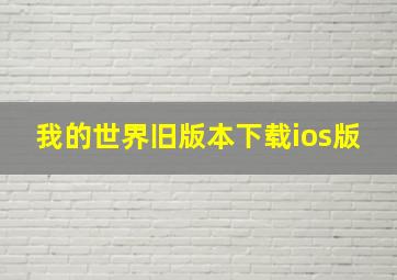 我的世界旧版本下载ios版