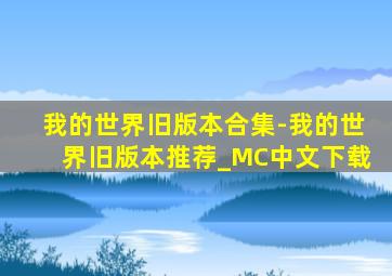 我的世界旧版本合集-我的世界旧版本推荐_MC中文下载