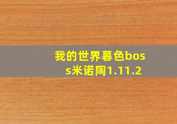 我的世界暮色boss米诺陶1.11.2