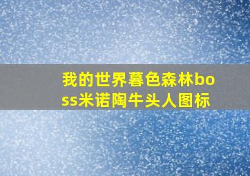 我的世界暮色森林boss米诺陶牛头人图标