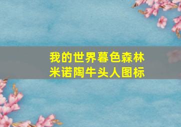 我的世界暮色森林米诺陶牛头人图标