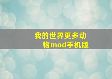 我的世界更多动物mod手机版