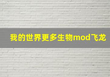 我的世界更多生物mod飞龙