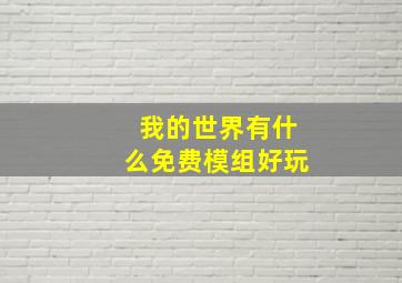 我的世界有什么免费模组好玩