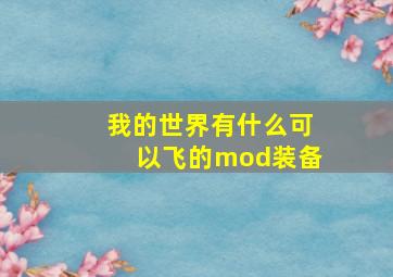 我的世界有什么可以飞的mod装备