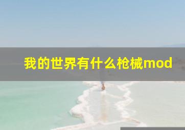 我的世界有什么枪械mod