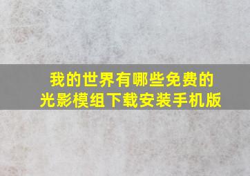 我的世界有哪些免费的光影模组下载安装手机版