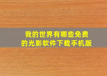 我的世界有哪些免费的光影软件下载手机版