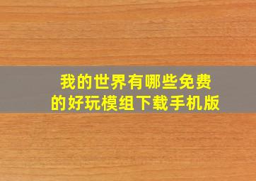 我的世界有哪些免费的好玩模组下载手机版