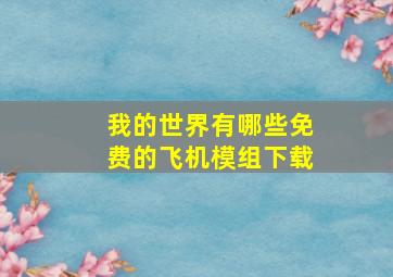 我的世界有哪些免费的飞机模组下载