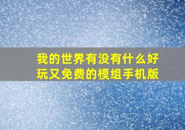 我的世界有没有什么好玩又免费的模组手机版