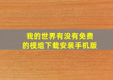 我的世界有没有免费的模组下载安装手机版