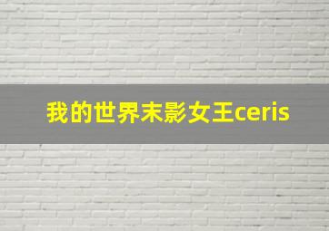 我的世界末影女王ceris