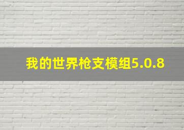 我的世界枪支模组5.0.8