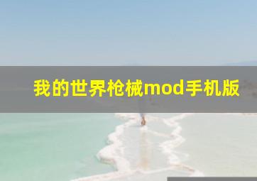 我的世界枪械mod手机版