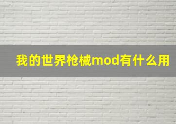 我的世界枪械mod有什么用