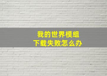 我的世界模组下载失败怎么办