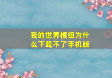 我的世界模组为什么下载不了手机版