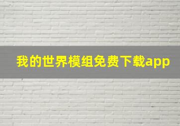 我的世界模组免费下载app