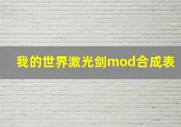 我的世界激光剑mod合成表