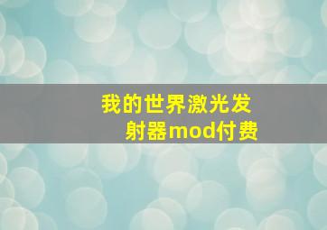 我的世界激光发射器mod付费