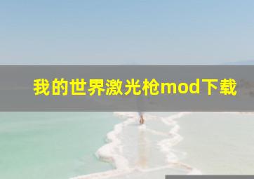 我的世界激光枪mod下载