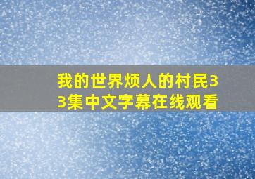 我的世界烦人的村民33集中文字幕在线观看