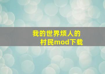 我的世界烦人的村民mod下载