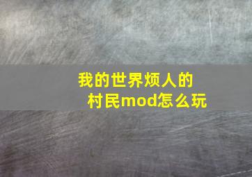 我的世界烦人的村民mod怎么玩