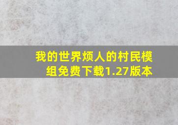 我的世界烦人的村民模组免费下载1.27版本