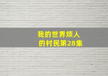 我的世界烦人的村民第28集