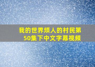 我的世界烦人的村民第50集下中文字幕视频