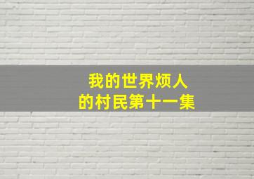 我的世界烦人的村民第十一集