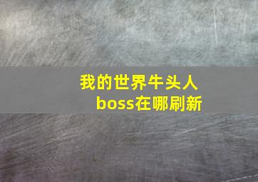 我的世界牛头人boss在哪刷新