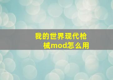 我的世界现代枪械mod怎么用