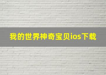 我的世界神奇宝贝ios下载