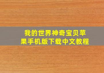 我的世界神奇宝贝苹果手机版下载中文教程