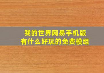 我的世界网易手机版有什么好玩的免费模组