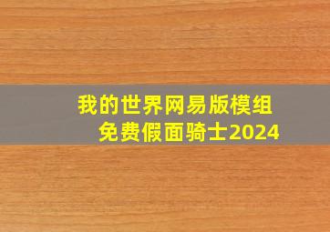 我的世界网易版模组免费假面骑士2024