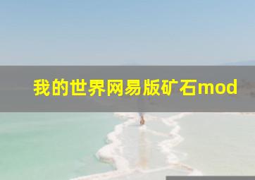 我的世界网易版矿石mod