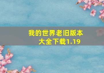 我的世界老旧版本大全下载1.19