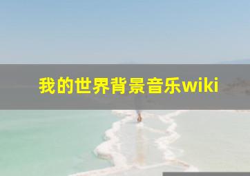 我的世界背景音乐wiki