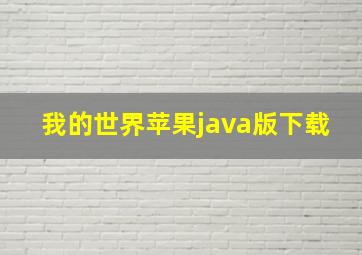 我的世界苹果java版下载