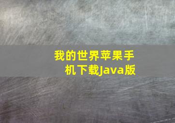 我的世界苹果手机下载Java版