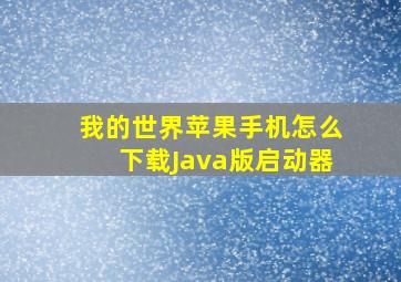 我的世界苹果手机怎么下载Java版启动器